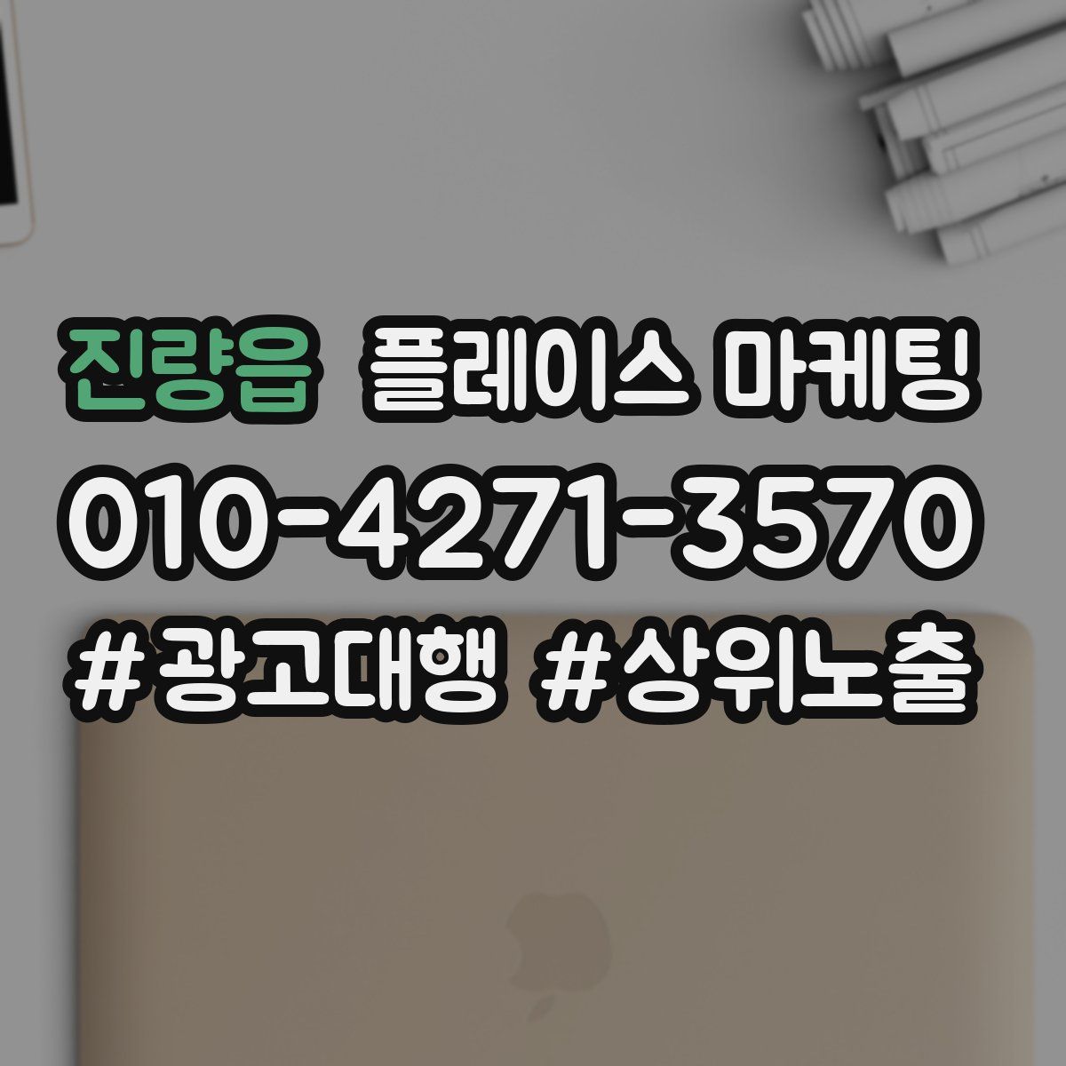 진량읍 플레이스 마케팅