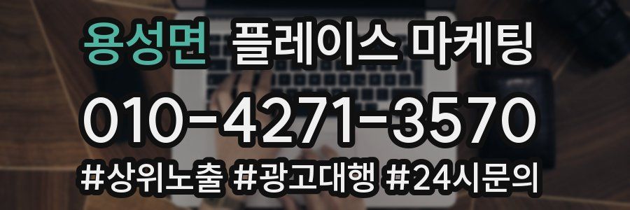 용성면 플레이스 마케팅