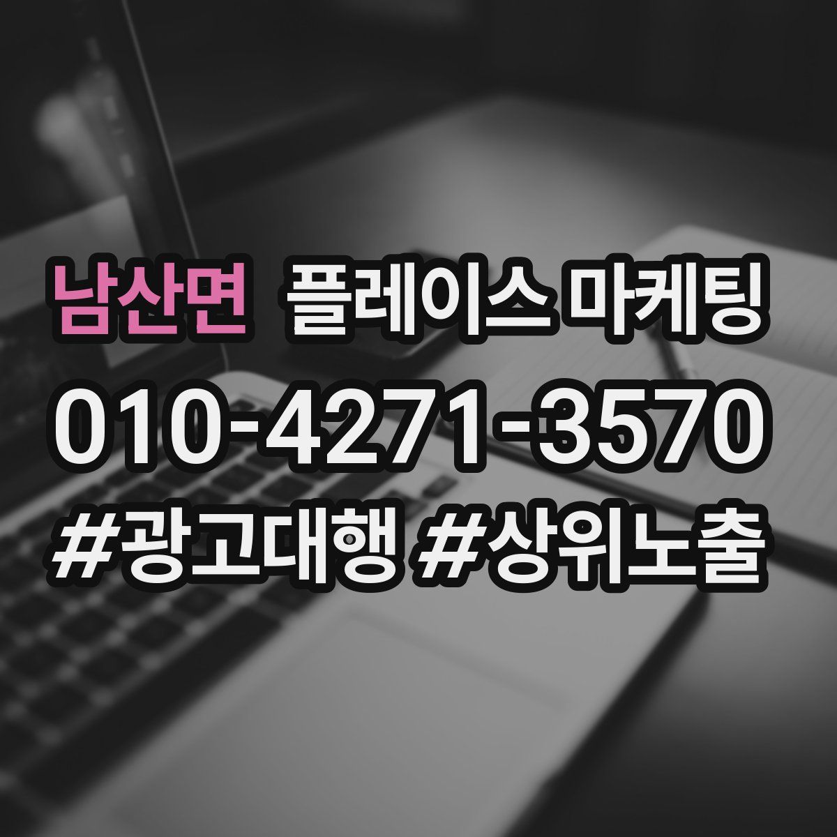 남산면 플레이스 마케팅