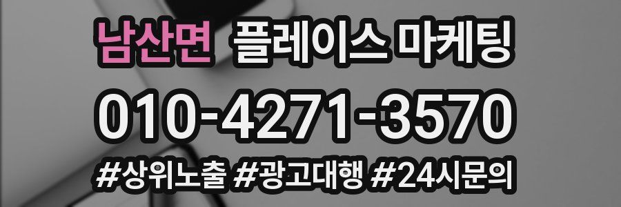 남산면 플레이스 마케팅