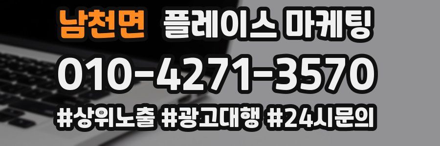 남천면 플레이스 마케팅