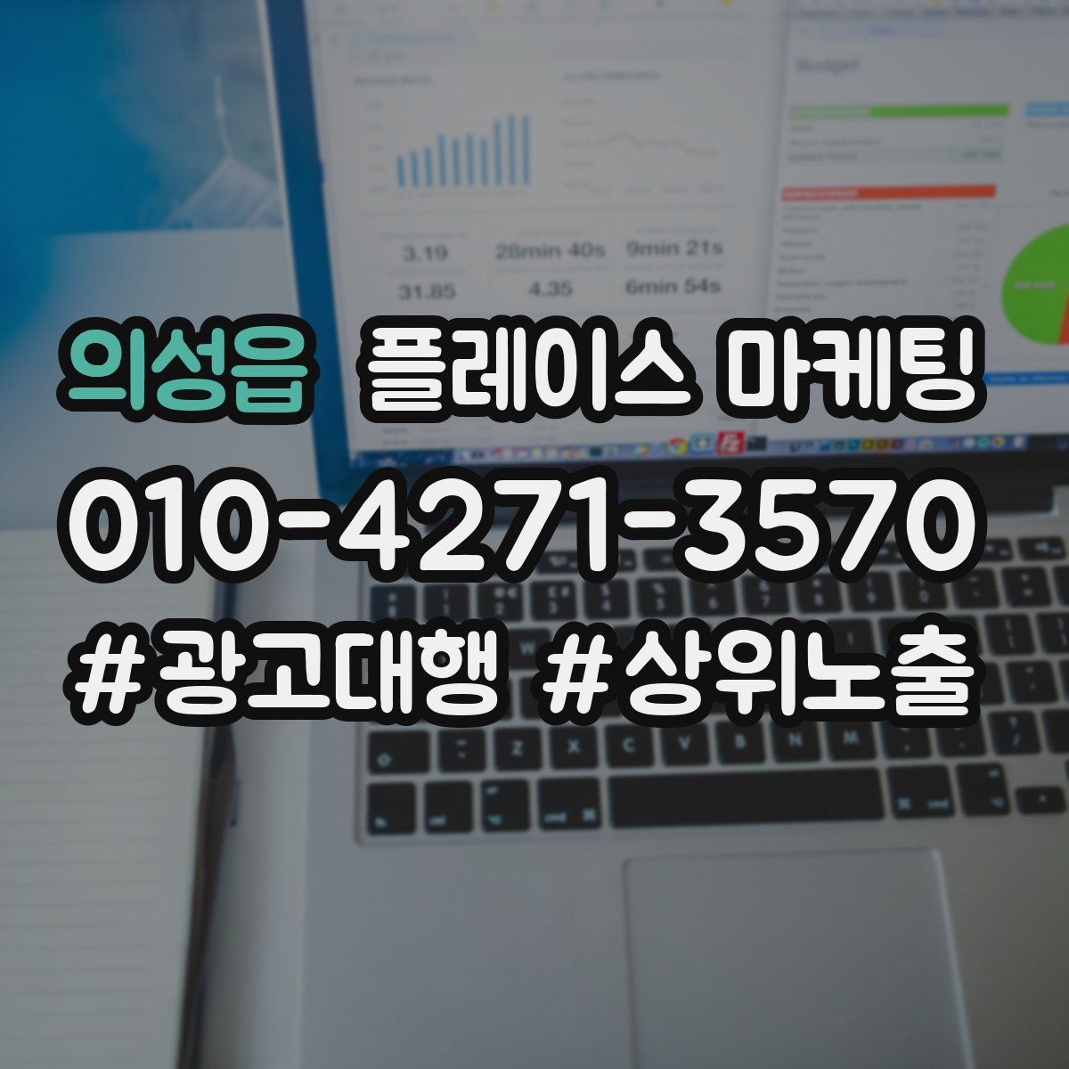의성읍 플레이스 마케팅