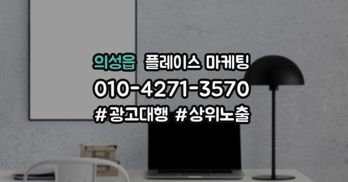의성읍 플레이스 마케팅