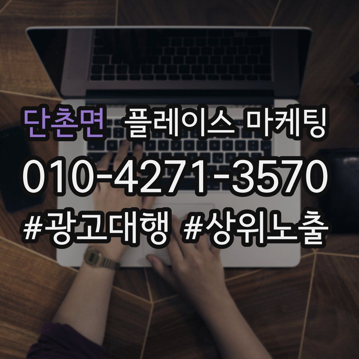 단촌면 플레이스 마케팅