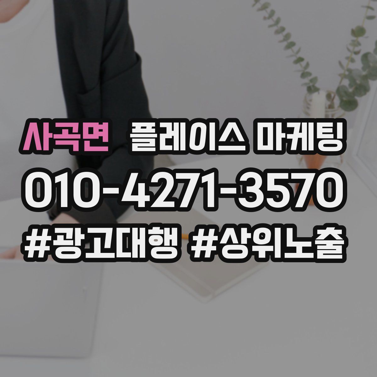 사곡면 플레이스 마케팅