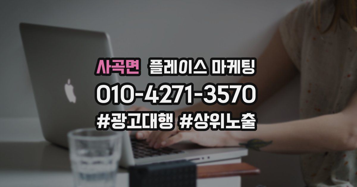사곡면 플레이스 마케팅