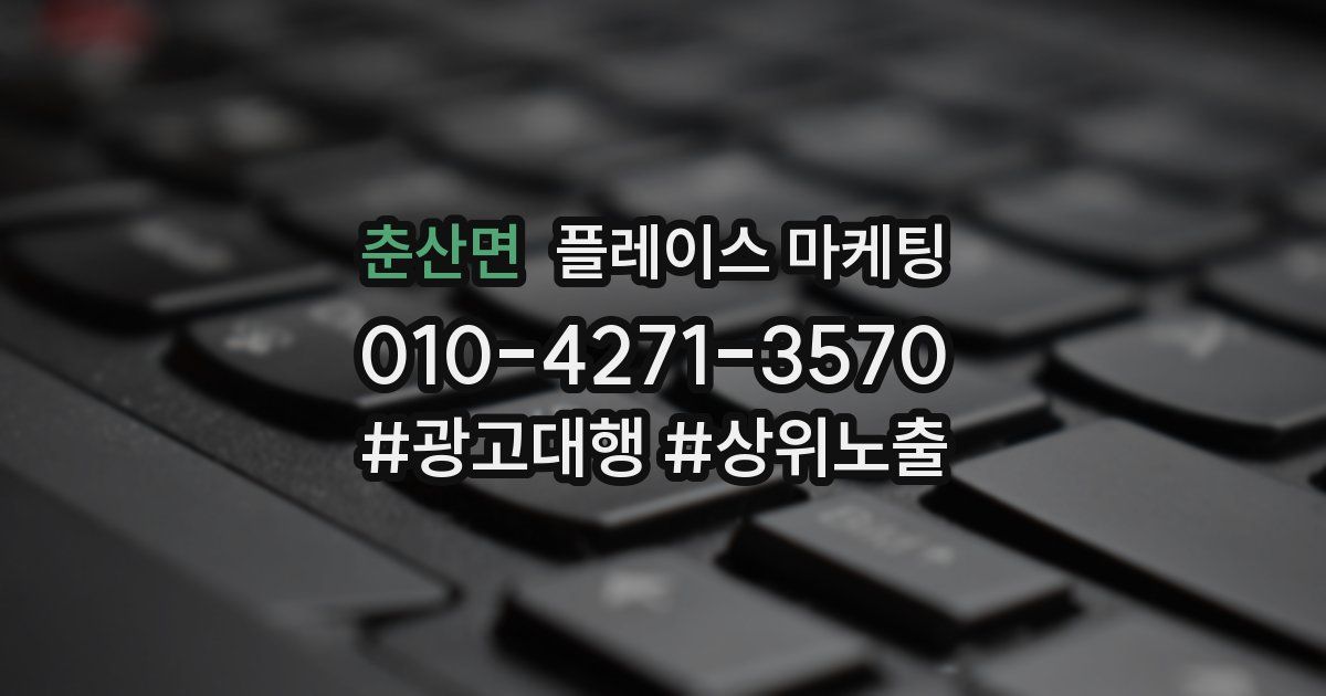 춘산면 플레이스 마케팅