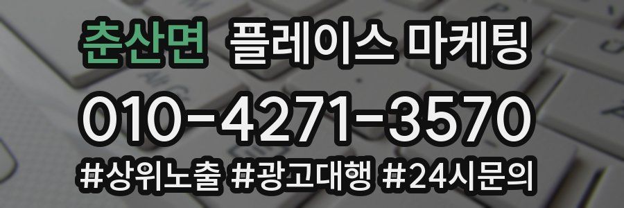 춘산면 플레이스 마케팅