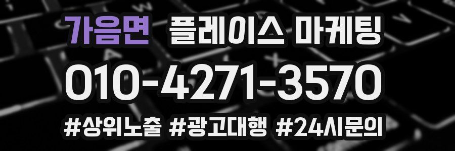 가음면 플레이스 마케팅