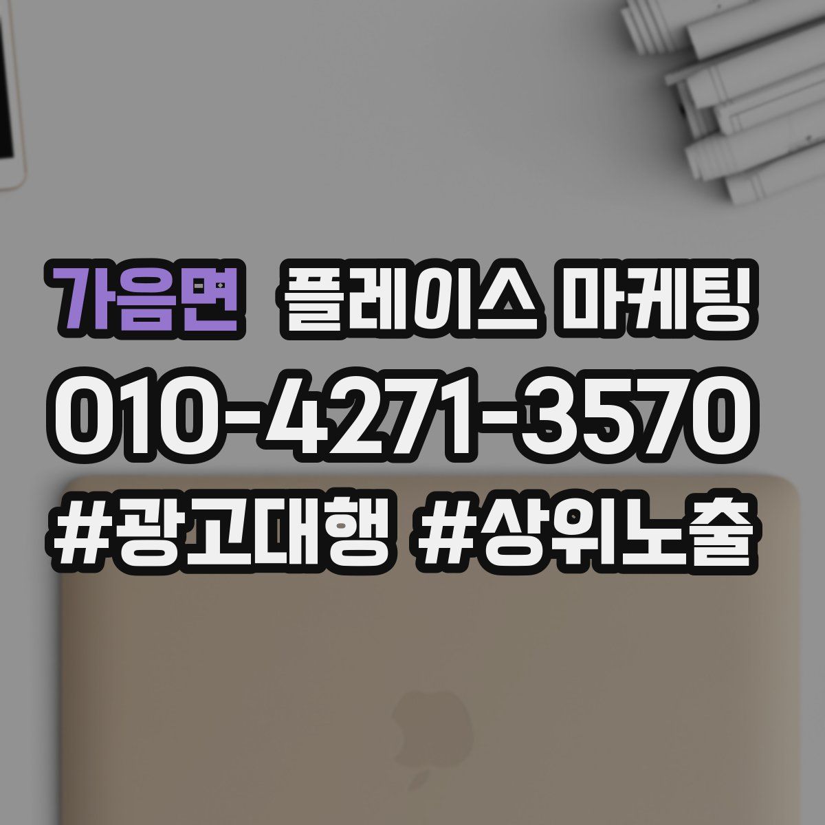 가음면 플레이스 마케팅