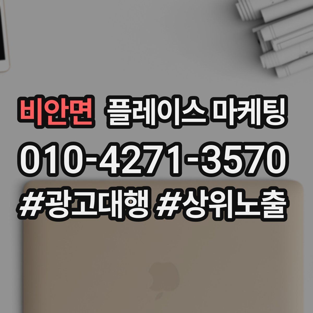 비안면 플레이스 마케팅 경쟁이 심한 키워드 대신 의도 키워드 찾기