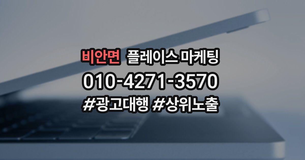 비안면 플레이스 마케팅
