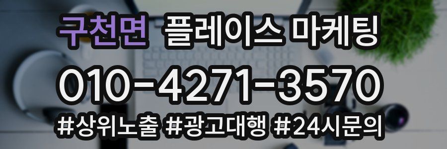 구천면 플레이스 마케팅