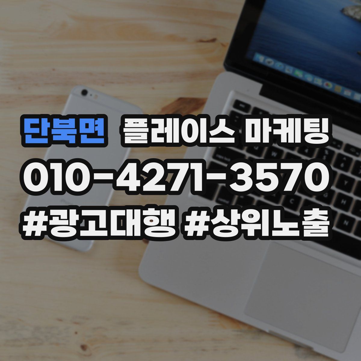 단북면 플레이스 마케팅