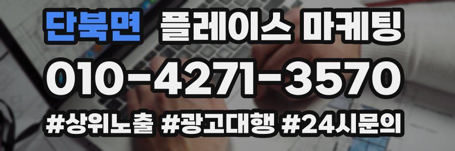 단북면 플레이스 마케팅