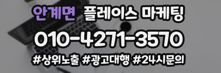 안계면 플레이스 마케팅