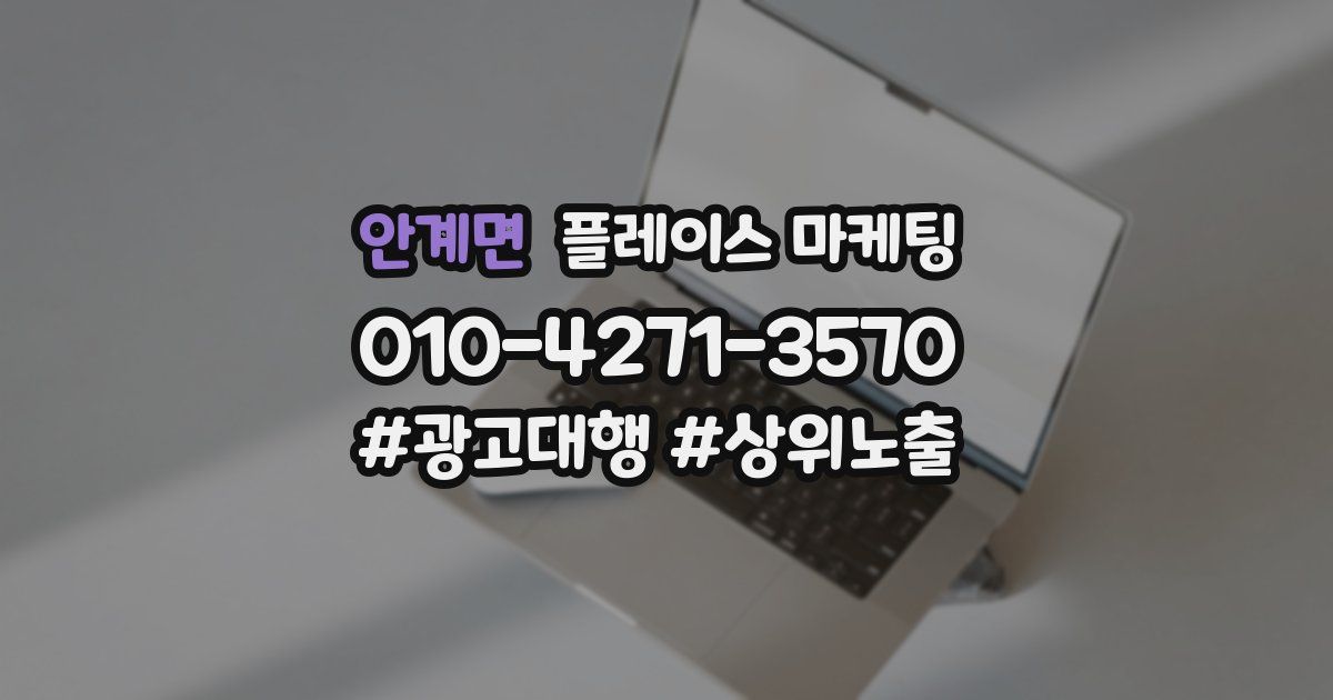 안계면 플레이스 마케팅