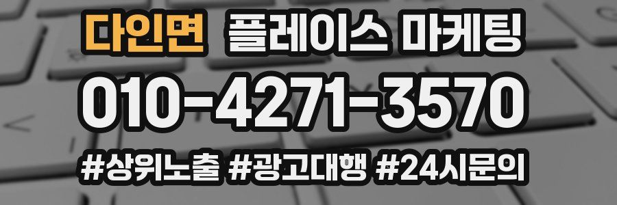 다인면 플레이스 마케팅