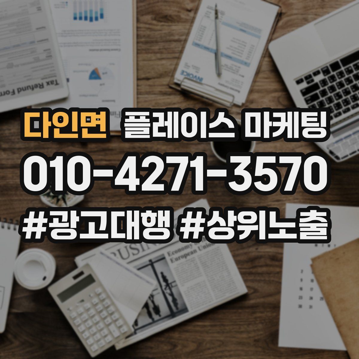 다인면 플레이스 마케팅