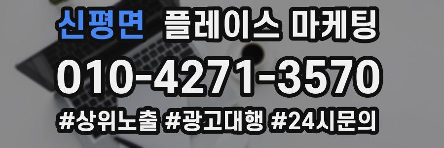 신평면 플레이스 마케팅