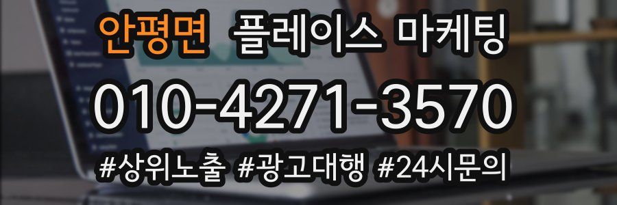 안평면 플레이스 마케팅