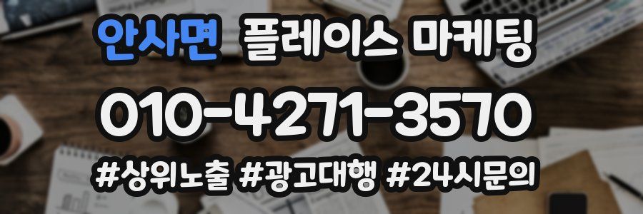 안사면 플레이스 마케팅