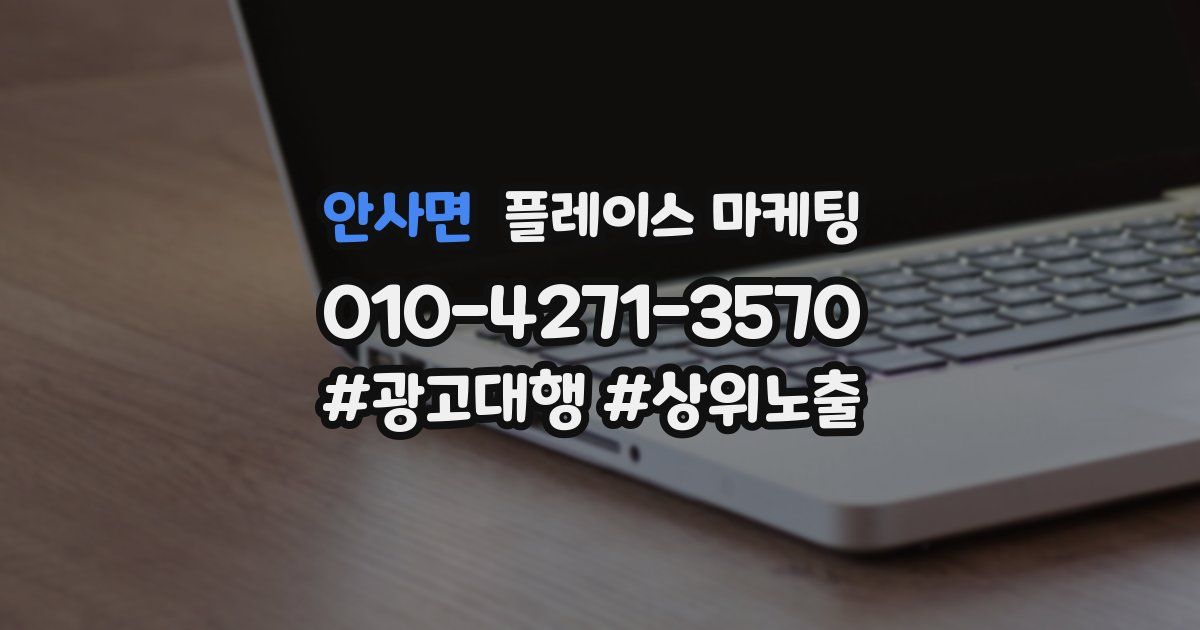 안사면 플레이스 마케팅