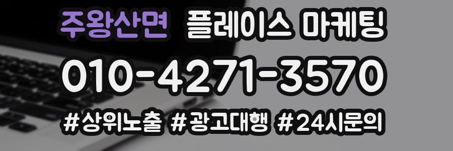주왕산면 플레이스 마케팅