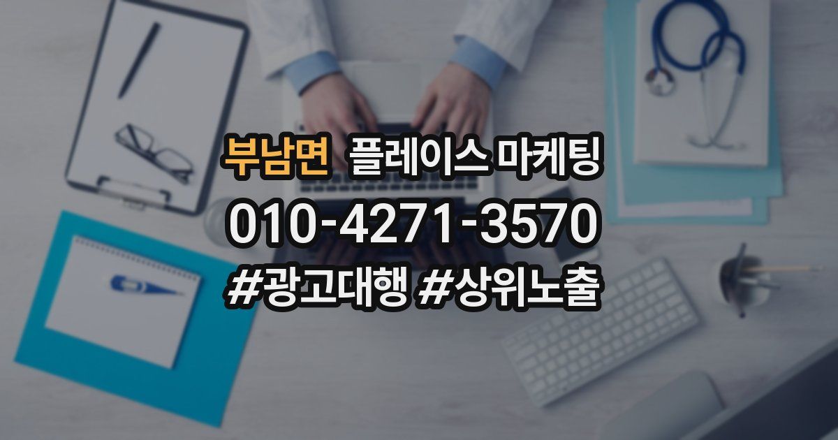 부남면 플레이스 마케팅