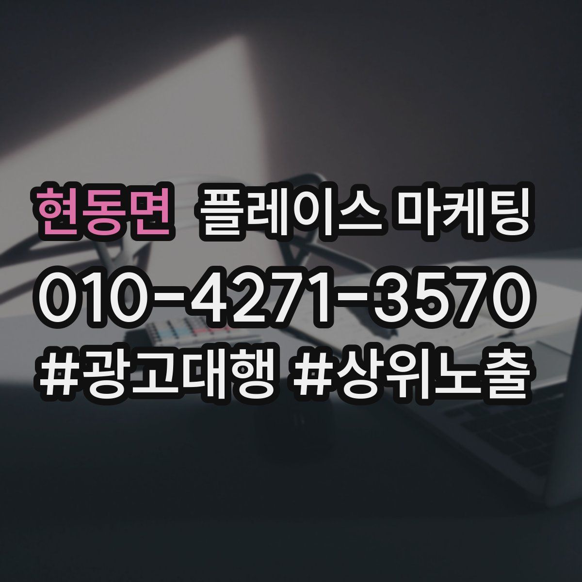 현동면 플레이스 마케팅