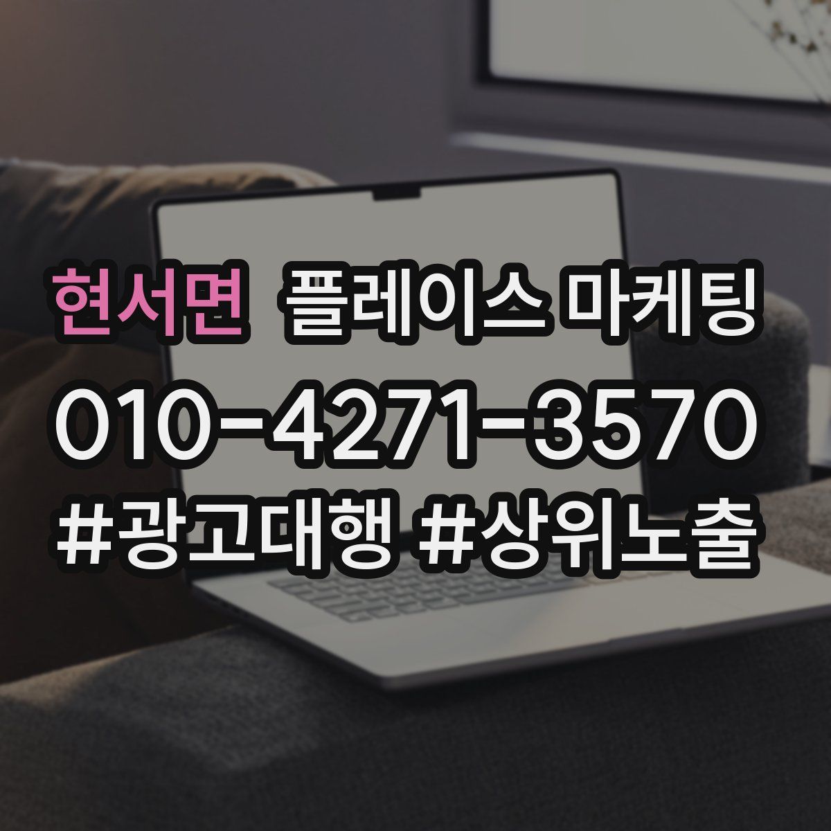 현서면 플레이스 마케팅