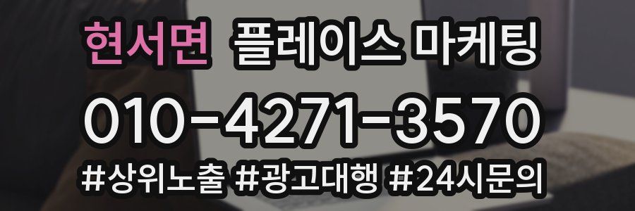 현서면 플레이스 마케팅