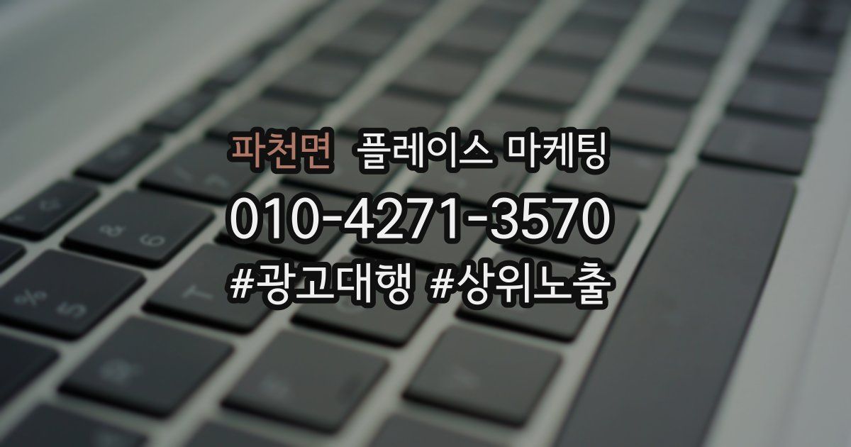 파천면 플레이스 마케팅