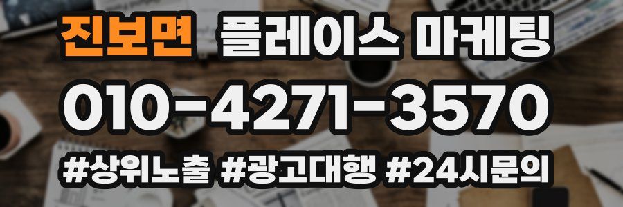 진보면 플레이스 마케팅