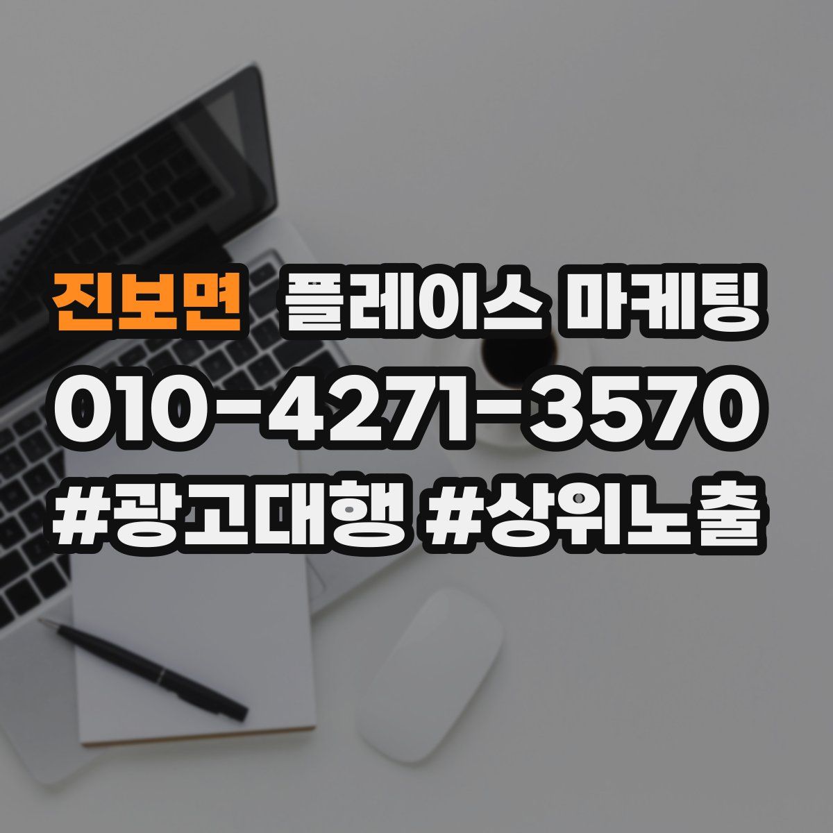 진보면 플레이스 마케팅