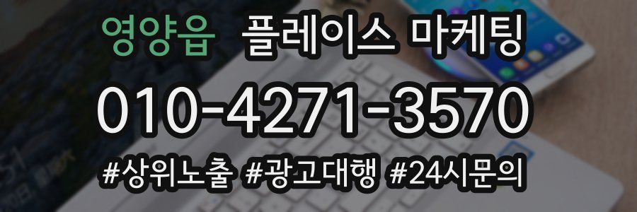 영양읍 플레이스 마케팅