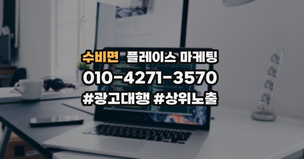 수비면 플레이스 마케팅
