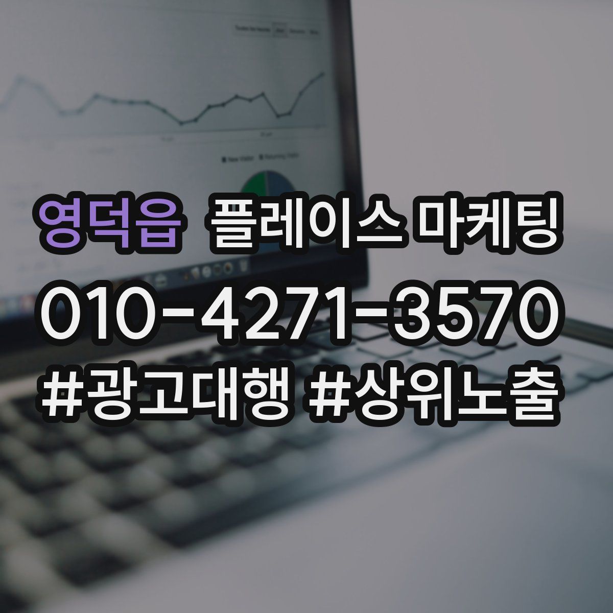 영덕읍 플레이스 마케팅