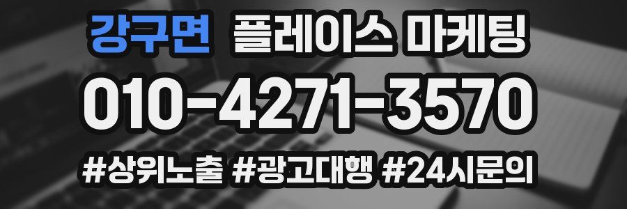 강구면 플레이스 마케팅