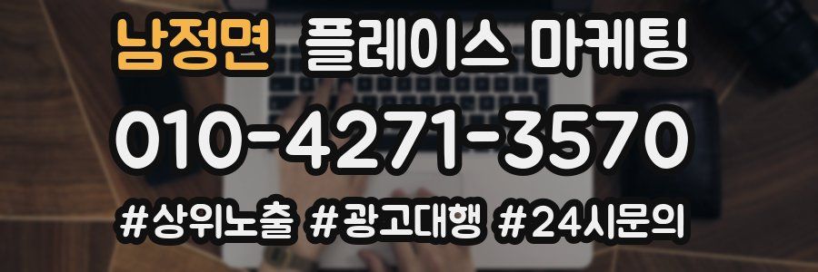 남정면 플레이스 마케팅