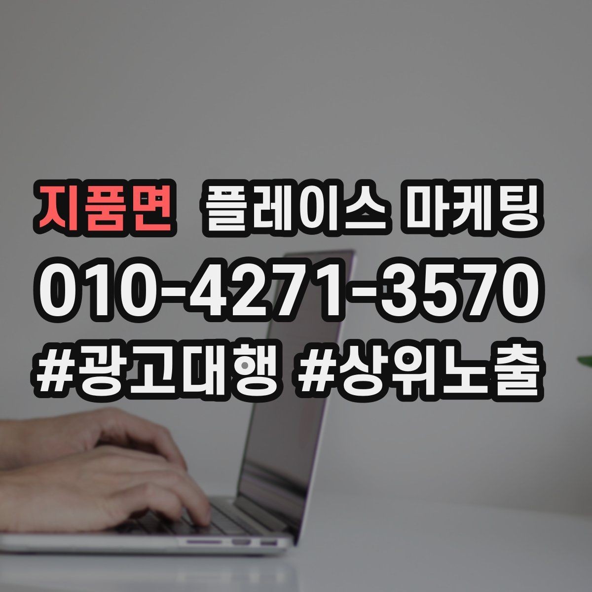 지품면 플레이스 마케팅 잘 되는 키워드만 남기는 정리 요령