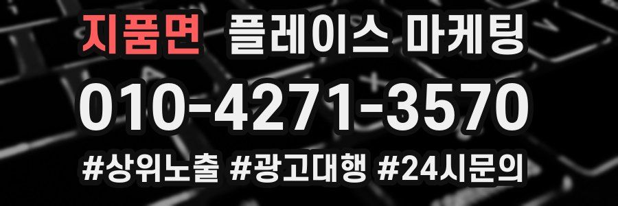 지품면 플레이스 마케팅