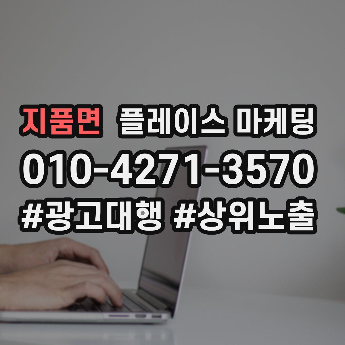 지품면 플레이스 마케팅