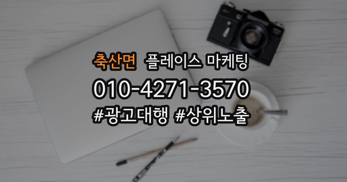 축산면 플레이스 마케팅
