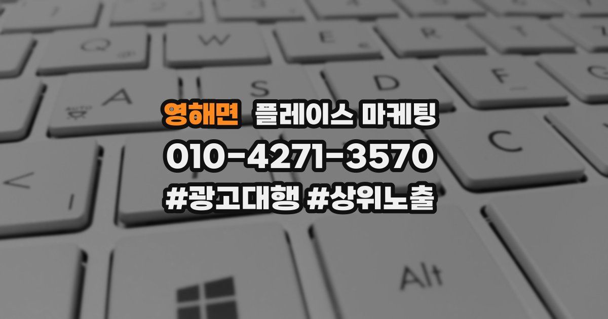 영해면 플레이스 마케팅