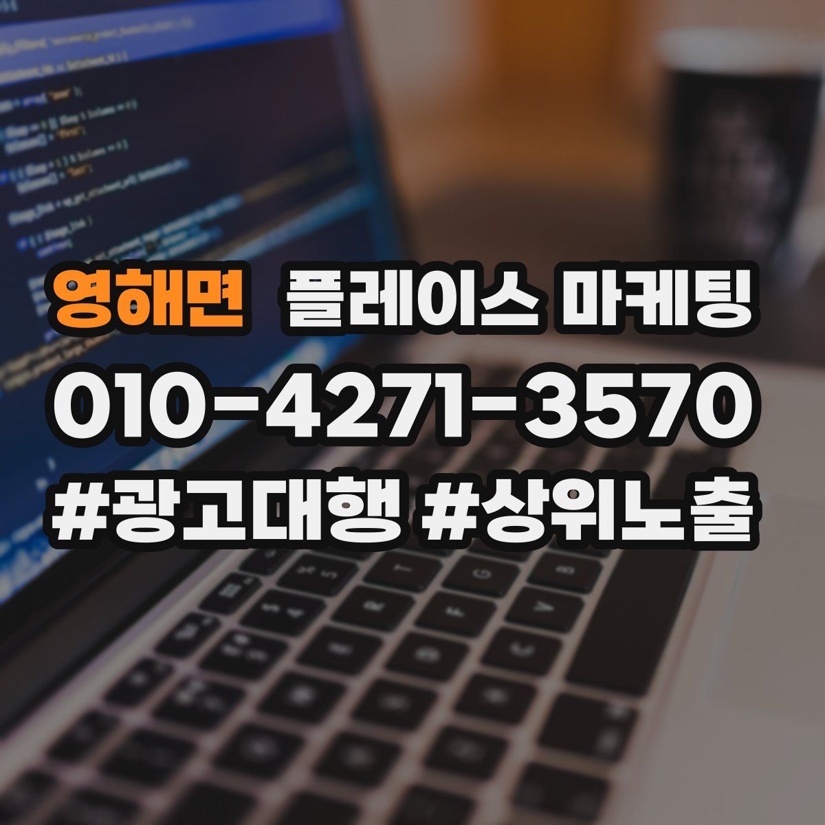 영해면 플레이스 마케팅