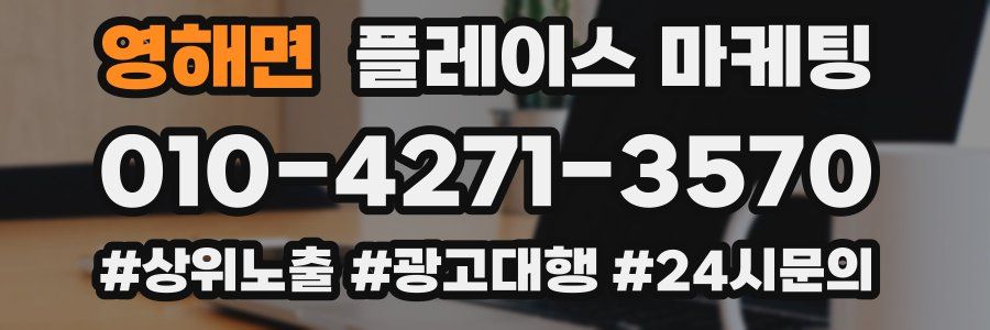 영해면 플레이스 마케팅