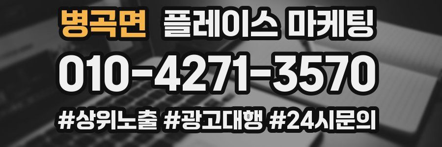 병곡면 플레이스 마케팅
