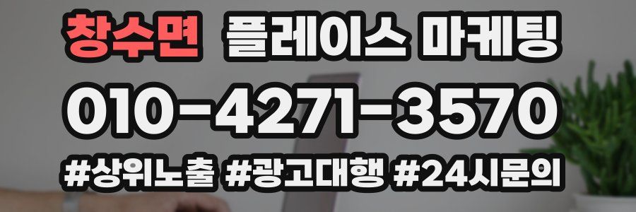 창수면 플레이스 마케팅