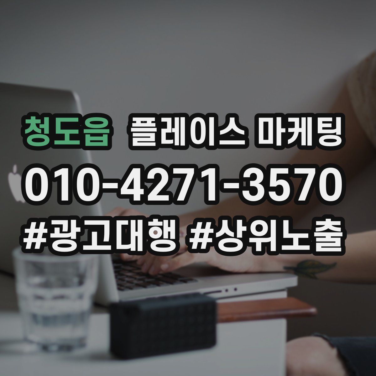 청도읍 플레이스 마케팅